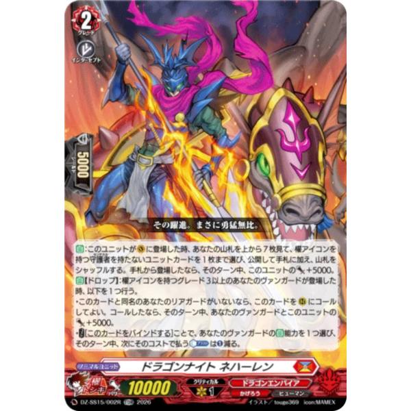 RRR仕様】ヴァンガード DZ-SS15/002R ドラゴンナイト ネハーレン (TDR
