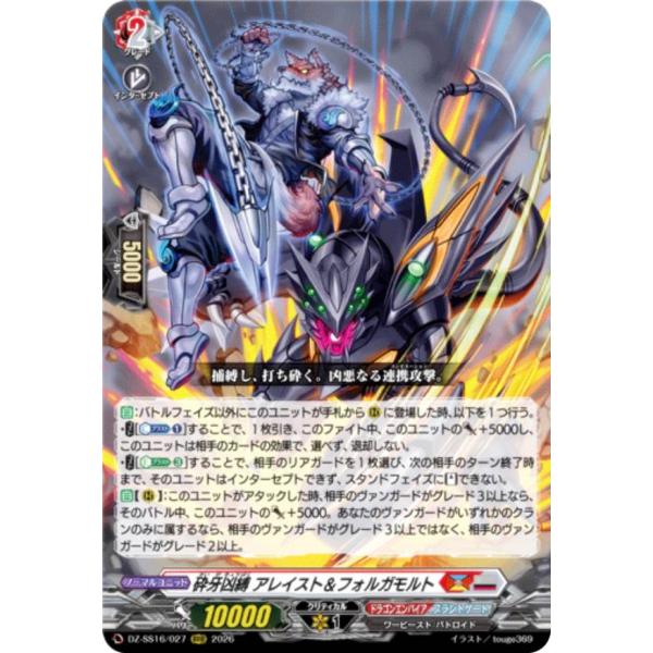 ヴァンガード DZ-SS16/027 砕牙凶縛 アレイスト＆フォルガモルト (RRR