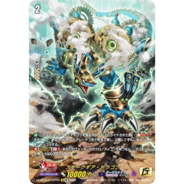 【即日発送】ヴァンガード　スモークギアドラゴン　15thSP ヴァンガード DZ-SS16/15thSP06 スモークギア・ドラゴン (15thSP