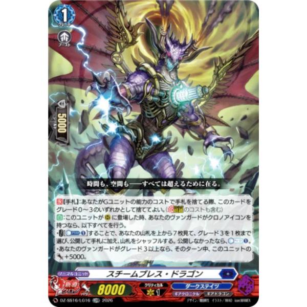 ヴァンガード DZ-SS16/LG16 スチームブレス・ドラゴン (LGRR