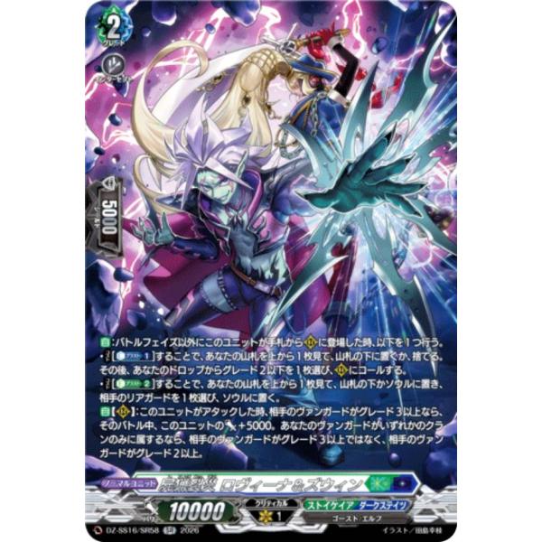 ヴァンガード DZ-SS16/SR58 屍猟裂災 ロヴィーナ＆ズウィン (SR