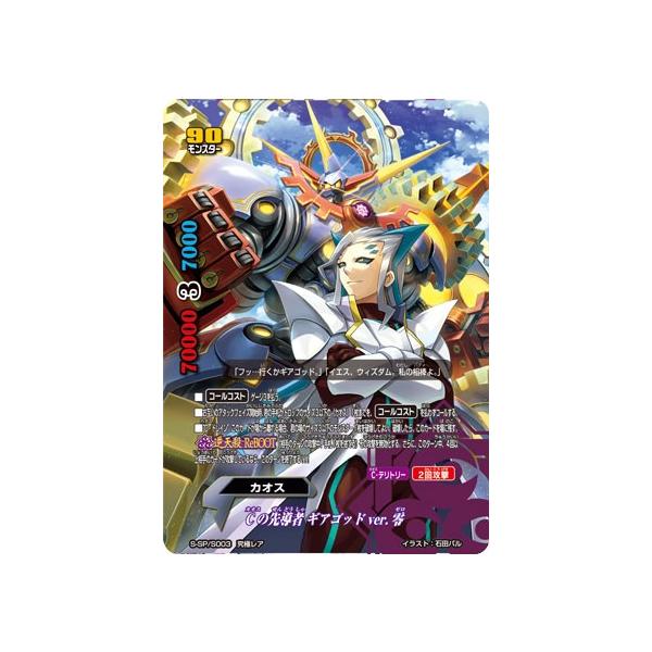バディファイト S-SP/S003 Cの先導者 ギアゴッドver.零 (究極レア) 超