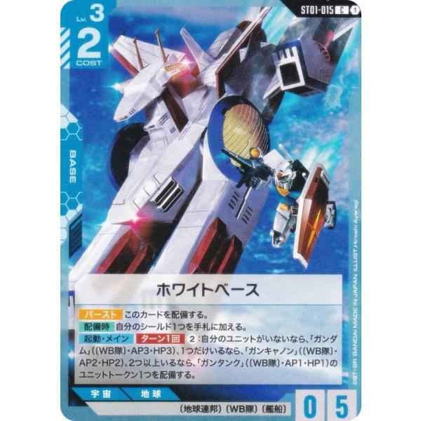 ガンダムカードゲーム ST01-015 ホワイトベース (C コモン) スタート