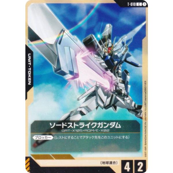 ガンダムカードゲーム ST04/T-010 ソードストライクガンダム (C コモン