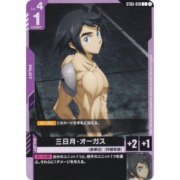 ガンダムカードゲーム ST05-010 三日月・オーガス (C コモン) スタート