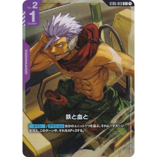 パラレル】ガンダムカードゲーム ST05-013 鉄と血と (C＋ コモン