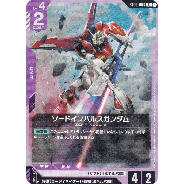 ガンダムカードゲーム ST09-006 ソードインパルスガンダム (C コモン
