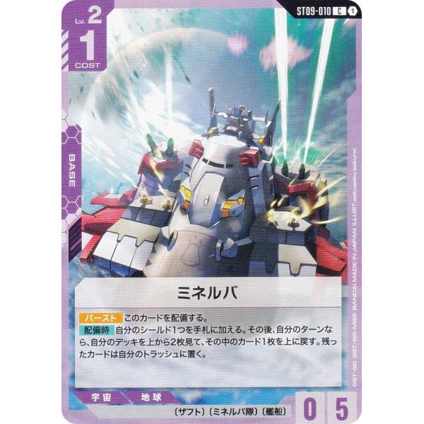 ガンダムカードゲーム ST09-010 ミネルバ (C コモン) アルティメットデッキ Destiny Ignition