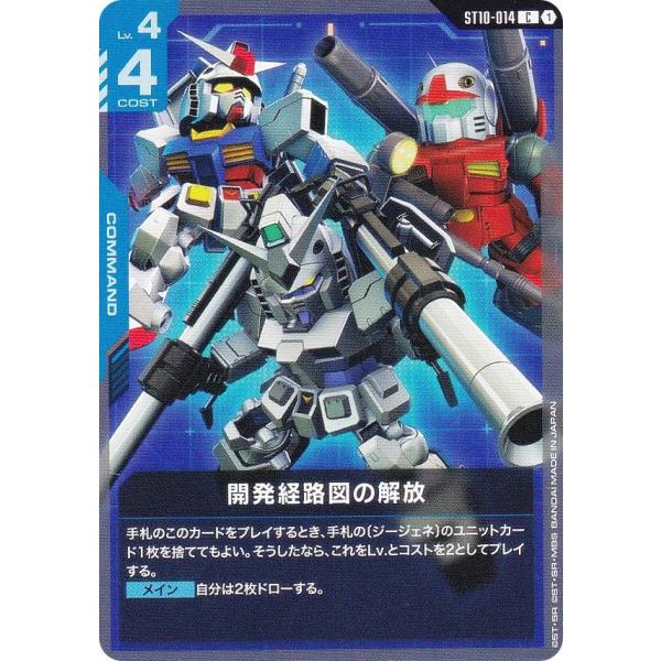 ガンダムカードゲーム ST10-014 開発経路図の解放 (C コモン) スタート