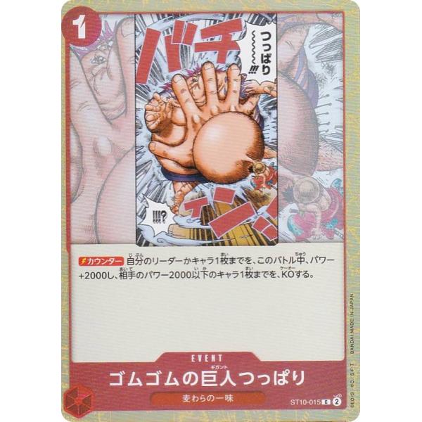 ワンピースカード　超豪華　フルパラデッキ　3種類　調整パーツ付き　ゴムゴムの巨人 ワンピースカードゲーム ST10-015 ゴムゴムの巨人つっぱり (C コモン