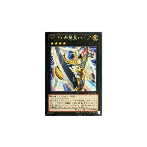 プレイ用】遊戯王 ST13-JP041 No.39 希望皇ホープ(日本語版 レア