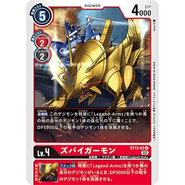 デジモンカードゲーム ST13-03 ズバイガーモン (C コモン) スタート 