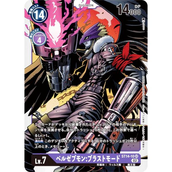 デジモンカードゲーム ST14-10 ベルゼブモン：ブラストモード