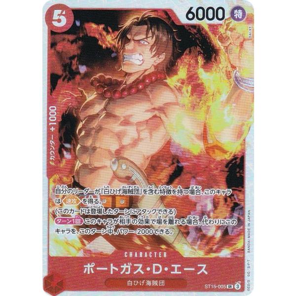 ワンピースカードゲーム ST15-005 ポートガス・D・エース (SR ワンピースカードゲーム ST15-005 ポートガス・D・エース (SR