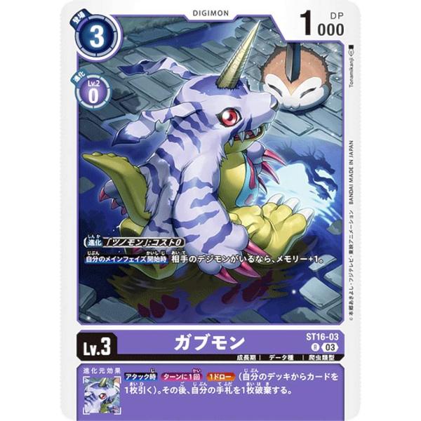 デジモンカードゲーム ST16-03 ガブモン (R レア) スタートデッキ 友情