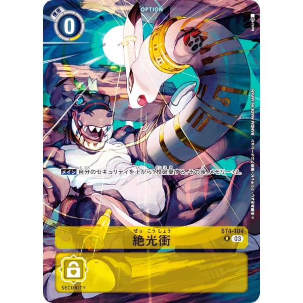 デジモンカードゲーム ST17/BT4-104 絶光衝 (R レア) アドバンスデッキ