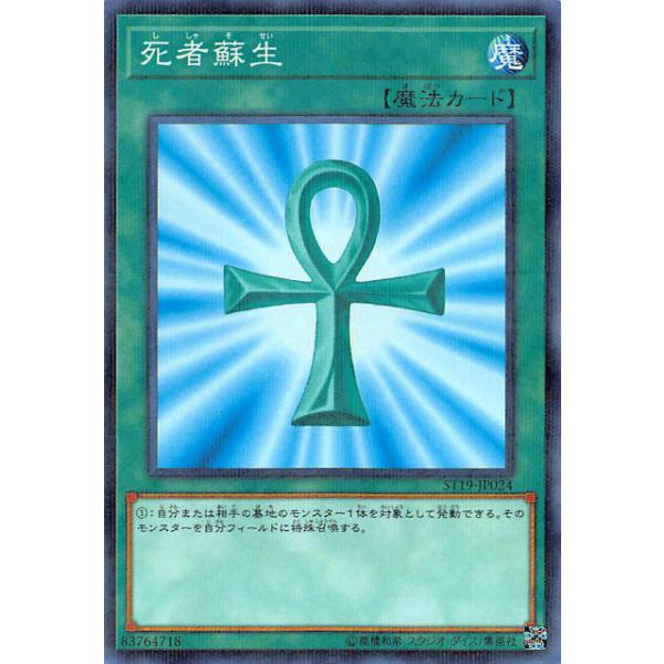 遊戯王 ST19-JP024 死者蘇生 (日本語版 ノーマルパラレル) スターター