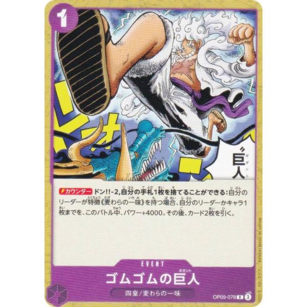ワンピースカードゲーム ST26/OP09-078 ゴムゴムの巨人 (R レア