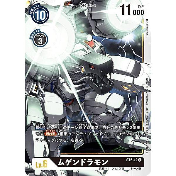 デジモンカードゲーム ST5-12 ムゲンドラモン (R レア) スタートデッキ