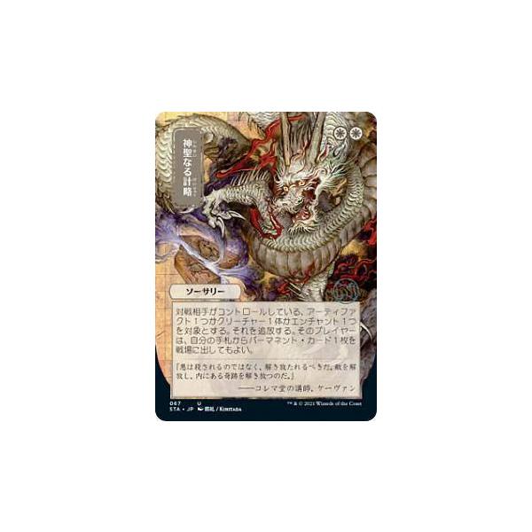 ストリクスヘイヴン 神聖なる計略 マジックザギャザリング STX/STA JP 067 神聖なる計略 (日本語版