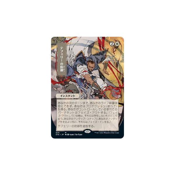 マジックザギャザリング STX/STA JP 074 テフェリーの防御 (日本語版