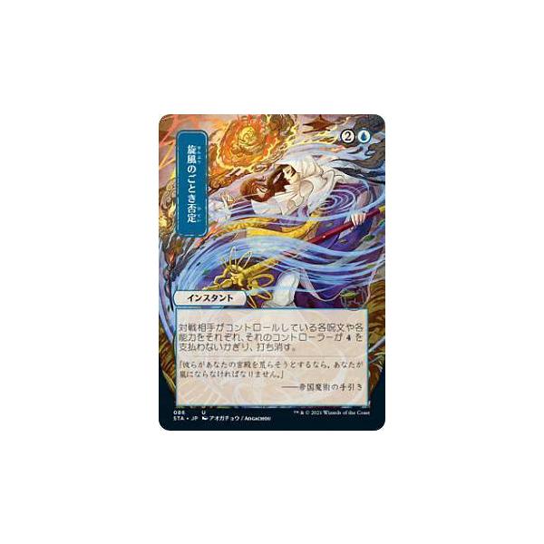 マジックザギャザリング STX/STA JP 086 旋風のごとき否定 (日本語版