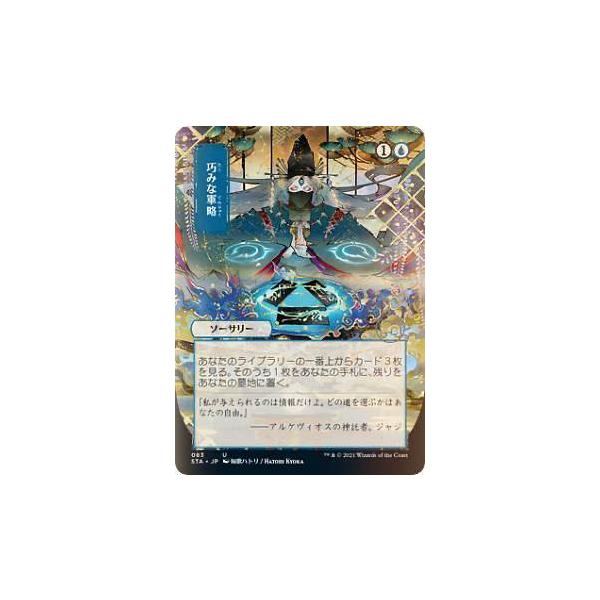 FOIL】マジックザギャザリング STX/STA JP 083 巧みな軍略 (日本語版