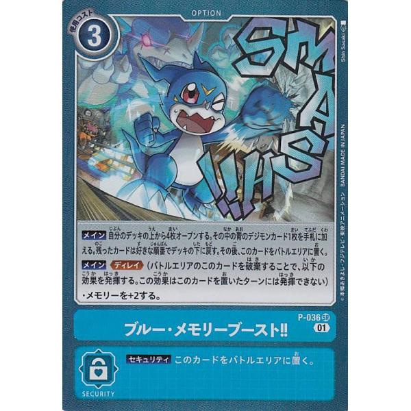 デジモンカードゲーム P-036 ブルー・メモリーブースト!! (SR