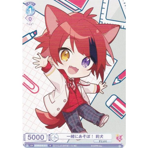 ヴァイスシュヴァルツブラウ STPR/01E-011 一緒にあそぼ！ 莉犬