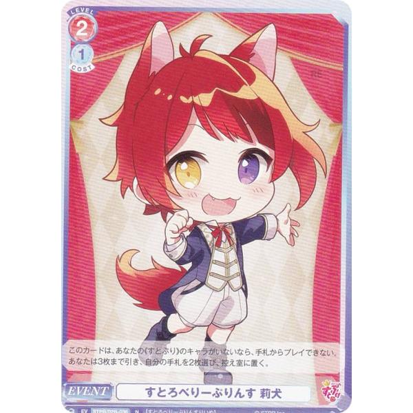 ヴァイスシュヴァルツブラウ STPR/02B-036 すとろべりーぷりんす 莉犬