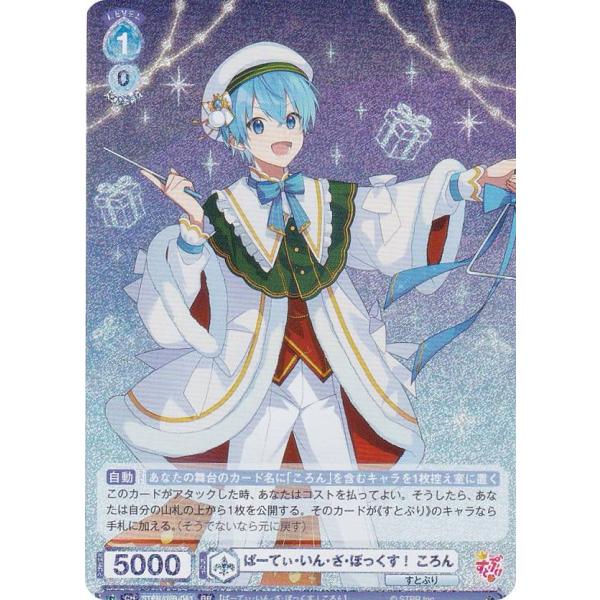 すとぷり　ヴァイスシュヴァルツ　ころん　BR RR R まとめ ヴァイスシュヴァルツブラウ STPR/02B-043 ぱーてぃ・いん・ざ・ぼっ