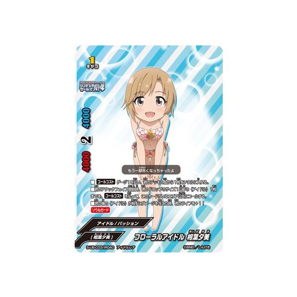 バディファイト S-UB-C03/IR040 フローラルアイドル 相葉夕美 (アイドルレア) アイドルマスター シンデレラガールズ劇場