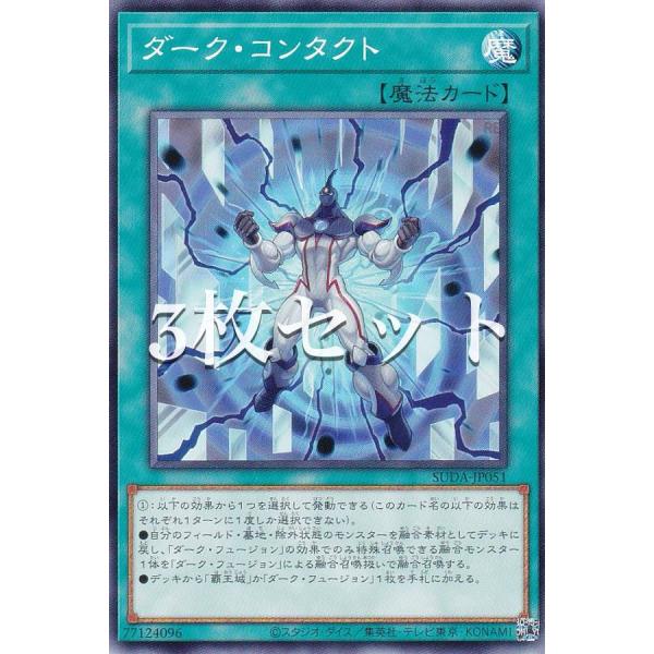 3枚セット】遊戯王 SUDA-JP051 ダーク・コンタクト (日本語版 3枚セット】遊戯王 SUDA-JP051 ダーク・コンタクト (日本語版