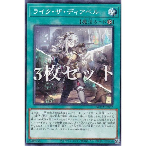 3枚セット】遊戯王 SUDA-JP057 ライク・ザ・ディアベル (日本語 3枚セット】遊戯王 SUDA-JP057 ライク・ザ・ディアベル (日本語