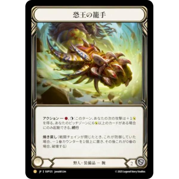 【コールド・FOIL】フレッシュ＆ブラッド SUP JP 125 恐王の籠手 (日本語版 L レジェンダリ) Flesh and Blood 闘魂激突 コールド・FOIL】フレッシュ＆ブラッド SUP JP 125 恐王の籠手 (日本語