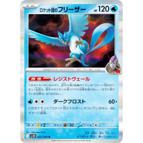 ポケモンカードゲーム SV10 022/098 ロケット団のフリーザー 水 (R