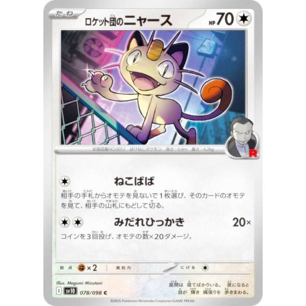 ポケモンカードゲーム SV10 078/098 ロケット団のニャース 無 (C