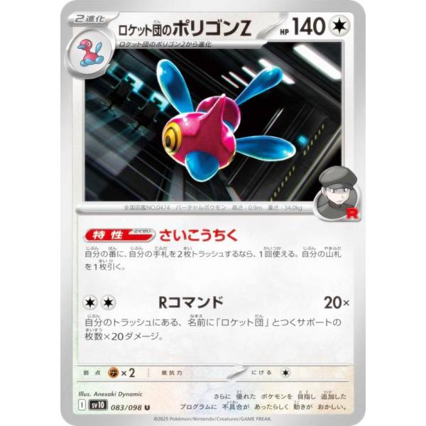 ポケモンカードゲーム SV10 083/098 ロケット団のポリゴンZ 無
