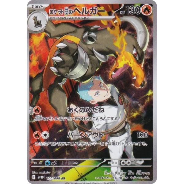 ポケモンカードゲーム SV10 100/098 ロケット団のヘルガー 炎 (AR