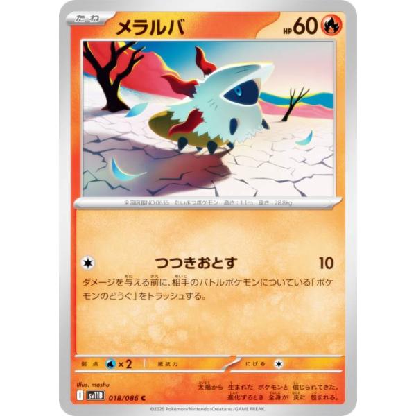 ポケモンカードゲーム SV11B 018/086 メラルバ 炎 (C コモン) 拡張