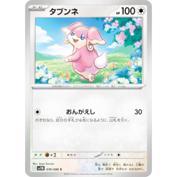 SV11B タブンネ C 076/086 ブラックボルト ポケモンカードゲーム SV11B 076/086 タブンネ 無 (C コモン