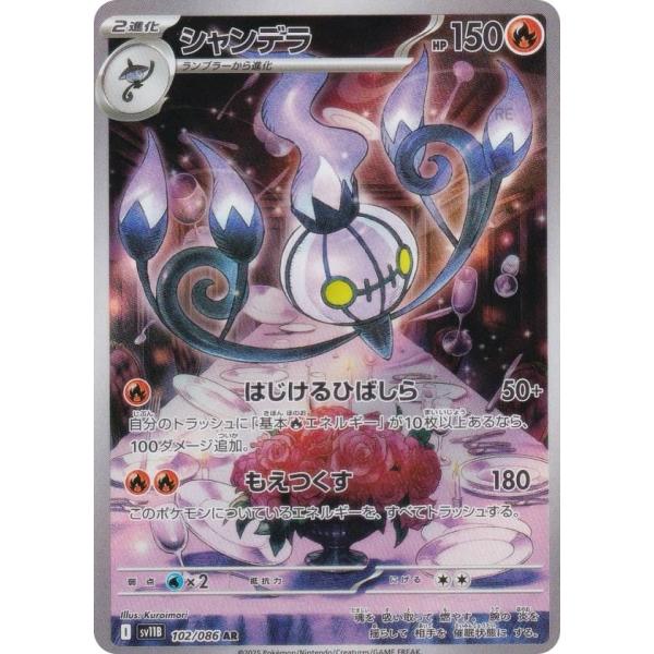 ポケモンカードゲーム SV11B 102/086 シャンデラ 炎 (AR アート