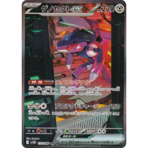 ポケモンカードゲーム SV11B 172/086 ゲノセクトex 鋼 (SAR スペシャル