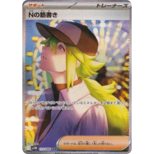 ポケモンカード　Nの筋書きSAR sar 　サポート　美品 ポケモンカードゲーム SV11B 173/086 Nの筋書き サポート (SAR