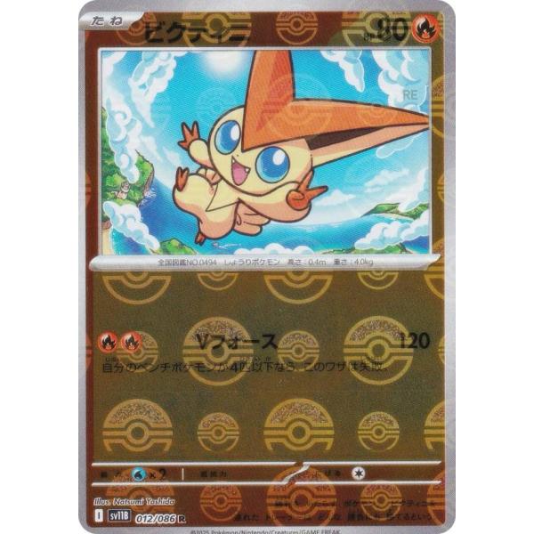 ミラー仕様/モンスターボール柄】ポケモンカードゲーム SV11B 012/086