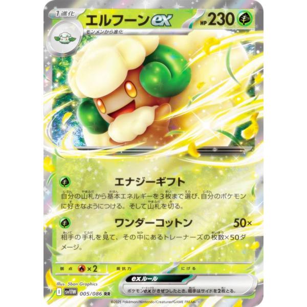 ポケモンカードゲーム SV11W 005/086 エルフーンex 草 (RR ダブルレア