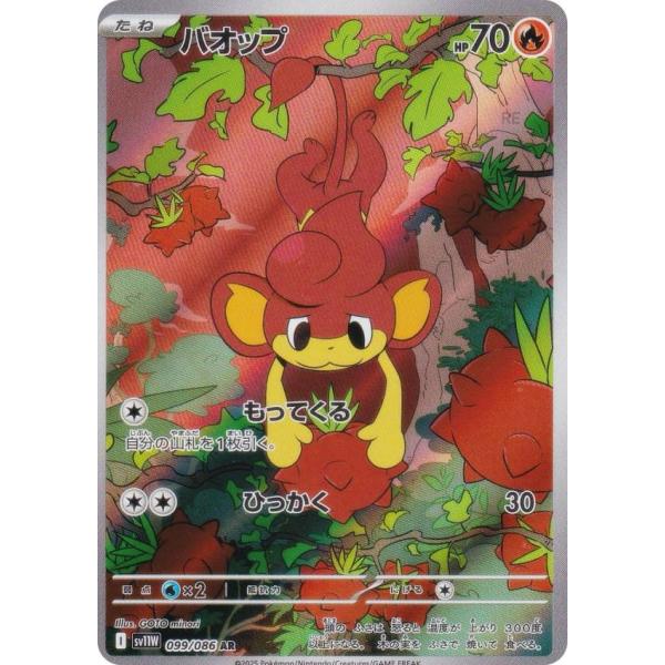 ポケモンカードゲーム SV11W 099/086 バオップ 炎 (AR アートレア