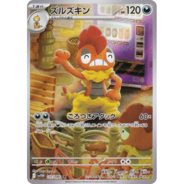 【確認用】ズルズキン AR HP120 ポケモンカード　ホワイトフレア AR ズルズキン 販売 | [SV11W] 拡張パック ホワイトフレア