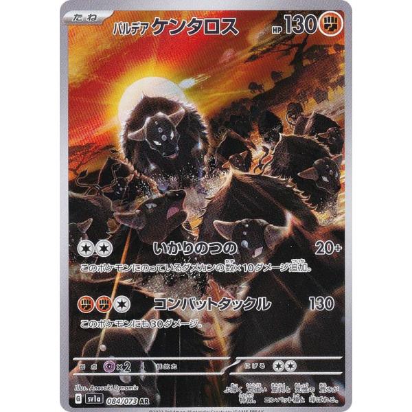 ポケモンカードゲーム SV1a 084/073 パルデアケンタロス 闘 (AR アート