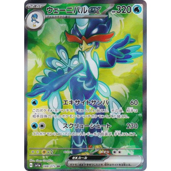 ポケモンカードゲーム SV1a 088/073 ウェーニバルex 水 (SR